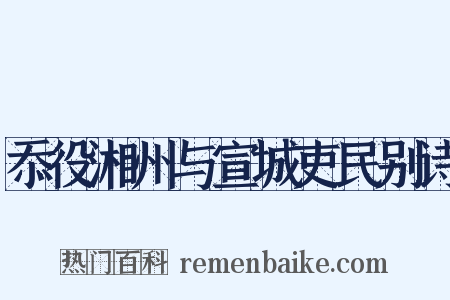 忝役湘州与宣城吏民别诗是什么意思的图片